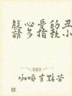 朕心爱的丑姑娘请多指教小说全文免费阅读封面