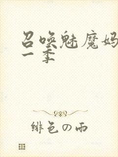 召唤魅魔妈妈第一季