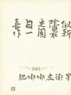 长日光阴似箭乱作一团最新章节免费阅读