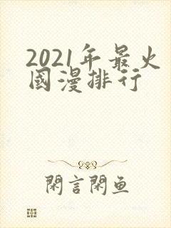 2021年最火国漫排行