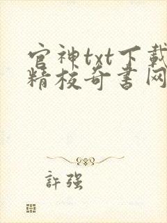 官神txt下载精校奇书网