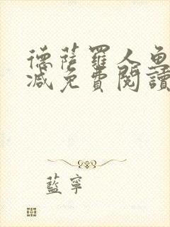 德萨罗人鱼未删减免费阅读