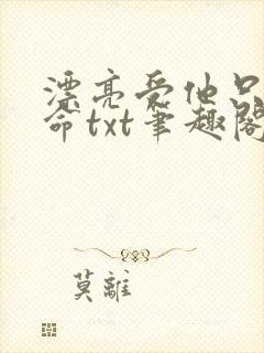 漂亮受他只想活命txt笔趣阁