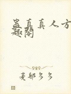 蛊真真人方源笔趣阁封面