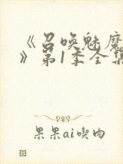 《召唤魅魔妈妈》第1季全集动漫免费封面