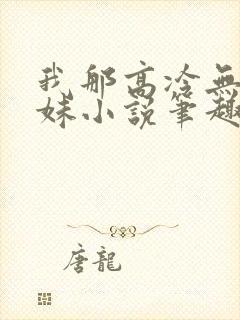 我那高冷无口妹妹小说笔趣阁最新章