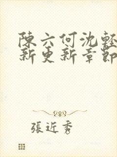 陈六何沈轻舞最新更新章节无弹窗