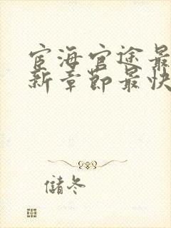 宦海官途最新更新章节最快的小说黄涛救了