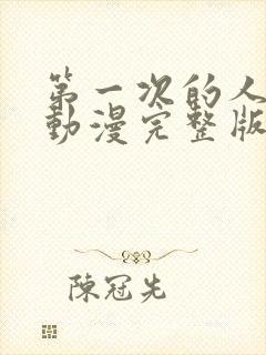 第一次的人妻6动漫完整版免费