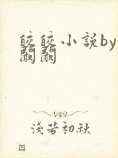 皎皎小说by华阚阚