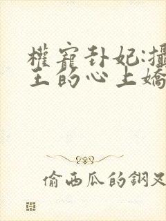 权宠卦妃:摄政王的心上娇小说免费阅读