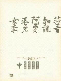 女巫阿加莎第一季免费观看