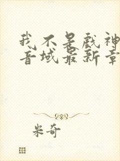 我不是戏神三九音域最新章节目录封面