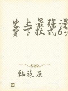 史上最强漫画免费下拉式6漫画封面