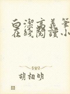 白洁高义笔趣阁在线阅读小说