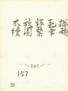 不放炸毛总裁继续圈紧笔趣阁封面