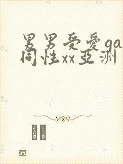 男男受爱gay同性xx亚洲