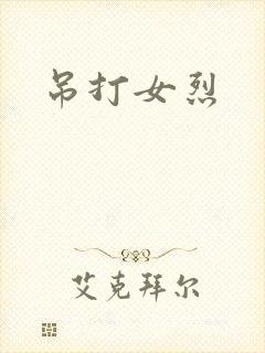 吊打女烈