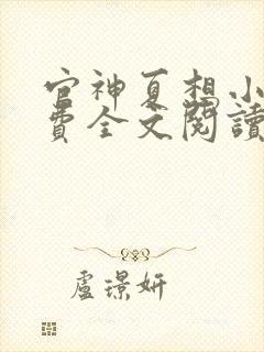 官神夏想小说免费全文阅读