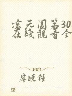 沧元图第30集在线观看全集免费高清