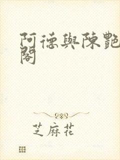 阿德与陈艳笔趣阁