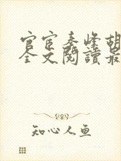 官宦秦峰胡佳云全文阅读最新章节