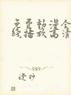 免费动漫全集在线播放高清