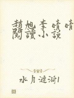 赵旭李晴晴免费阅读小说