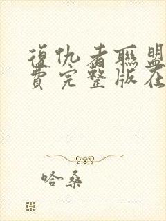 复仇者联盟5免费完整版在线观看