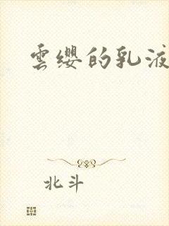 云缨的乳液狂飙封面