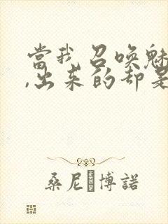 当我召唤魅魔时,出来的却是我的妈妈封面