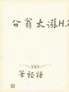 公翁太涨H欲渴封面