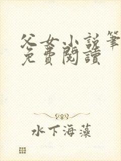 父女小说笔趣阁免费阅读