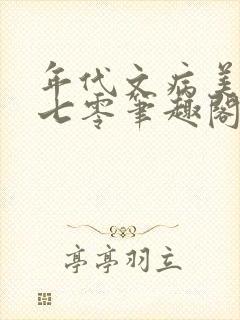年代文病美人在七零笔趣阁
