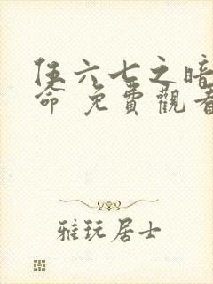 伍六七之暗影宿命 免费观看