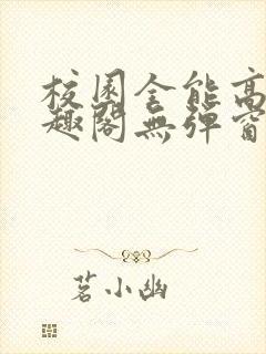 校园全能高手笔趣阁无弹窗