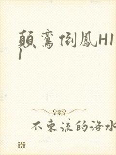 颠鸾倒凤H1V1封面