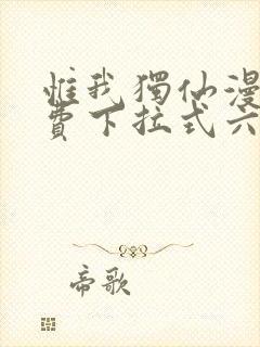 惟我独仙漫画免费下拉式六漫画封面