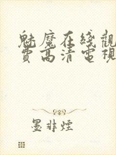 魅魔在线观看免费高清电视剧动漫封面