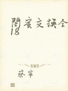 闺蜜交换全系列18封面
