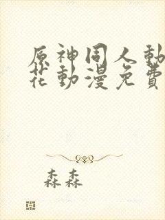 原神同人动漫樱花动漫免费观看版