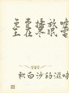 免费播放嘘,国王在冬眠电视剧完整版封面