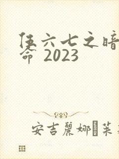 伍六七之暗影宿命 2023