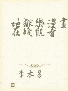 地狱乐漫画全集在线观看封面