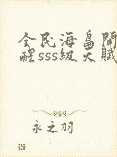 全民海岛开局觉醒sss级天赋