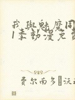 我与魅魔同居第1季动漫免费观看封面