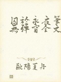 囚于永夜笔趣阁无弹窗全文免费阅读