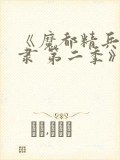 《魔都精兵的奴隶 第二季》全集免费观看