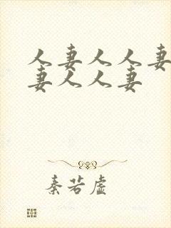 人妻人人妻人人妻人人妻