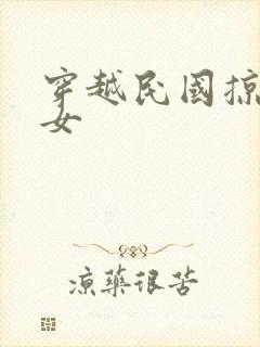 穿越民国掠夺美女